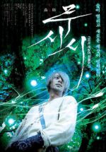 Watch Mushi-Shi: The Movie Merdb