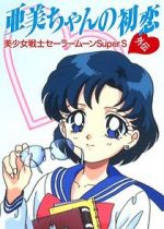 Watch Sailor Moon Super S: Ami\'s First Love Merdb