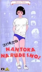 Watch Eguchi Hisashi no Nantoka Narudesho! Merdb